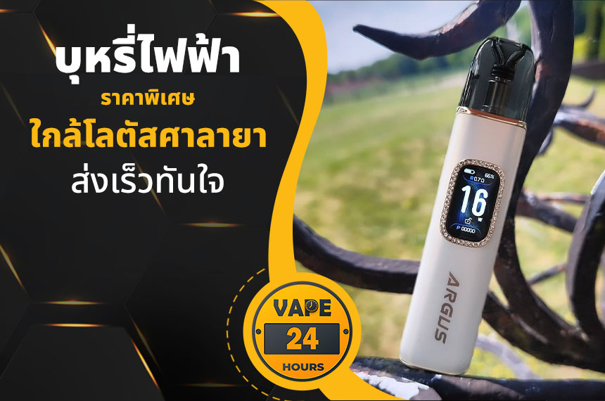 บุหรี่ไฟฟ้า ใกล้โลตัสศาลายา