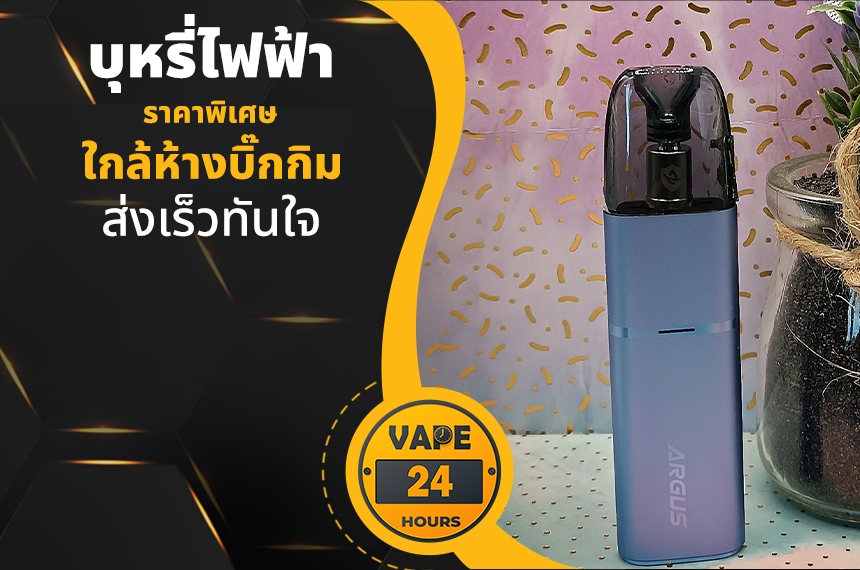บุหรี่ไฟฟ้า ใกล้ห้างบิ๊กกิม