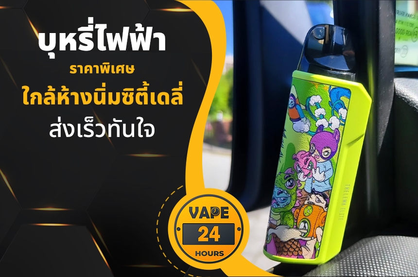 บุหรี่ไฟฟ้า ใกล้นิ่มซิตี้เดลี่