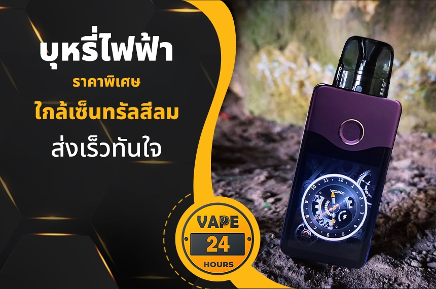 บุหรี่ไฟฟ้า ใกล้เซ็นทรัลสีลม