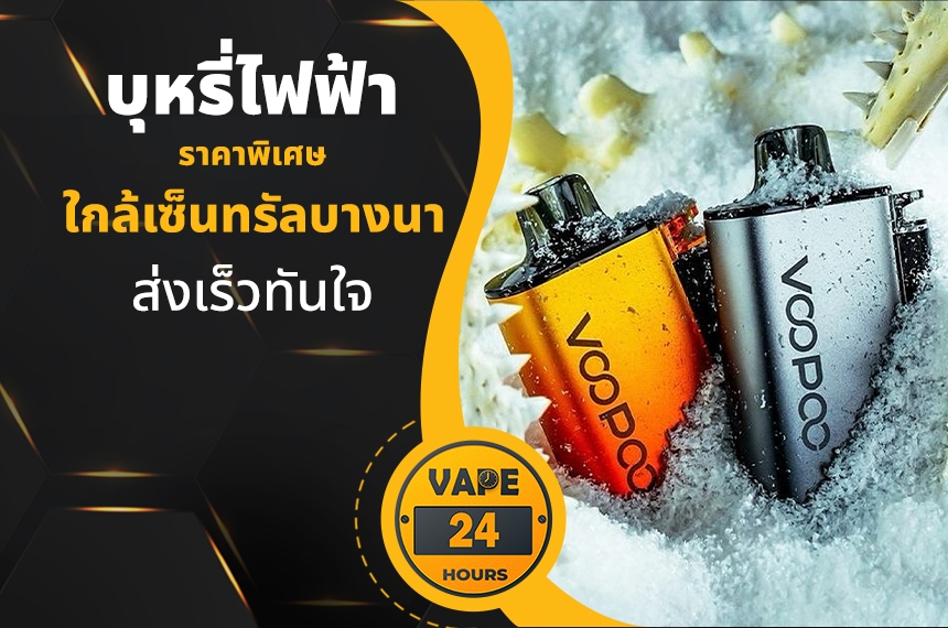 บุหรี่ไฟฟ้า ใกล้เซ็นทรัลบางนา