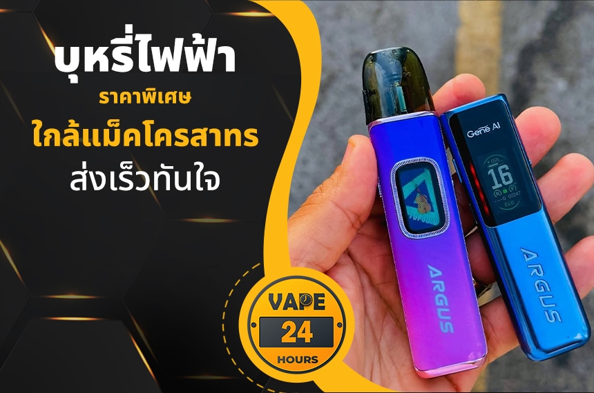 บุหรี่ไฟฟ้า ใกล้แม็คโครสาทร