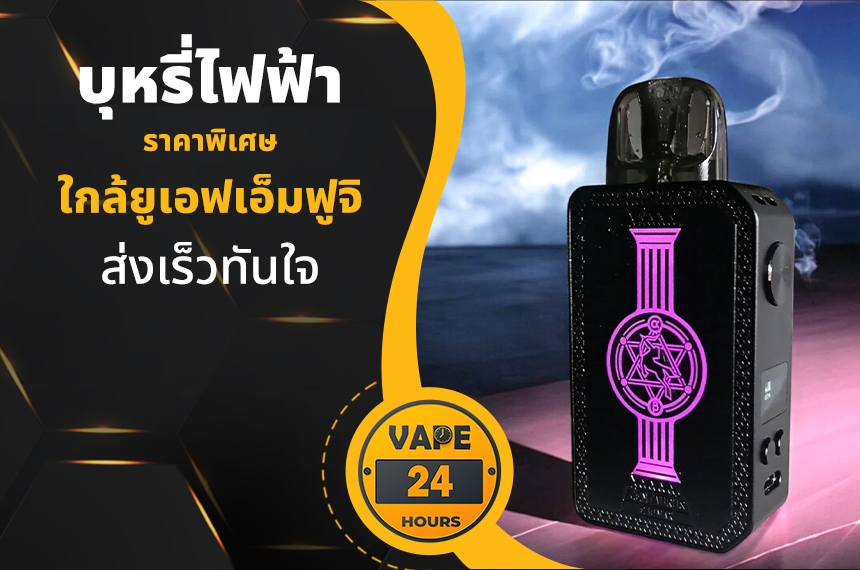 บุหรี่ไฟฟ้า ใกล้ยูเอฟเอ็มฟูจิ