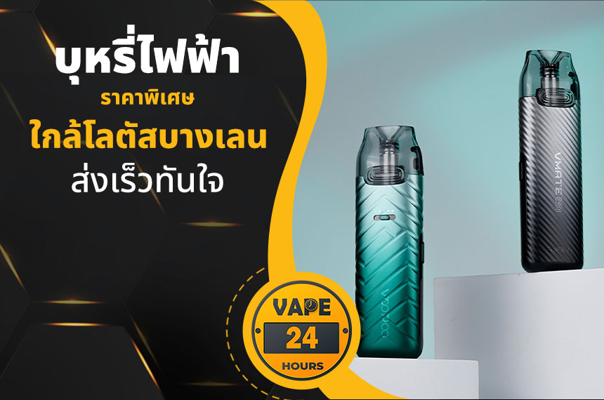 บุหรี่ไฟฟ้า ใกล้โลตัสบางเลน