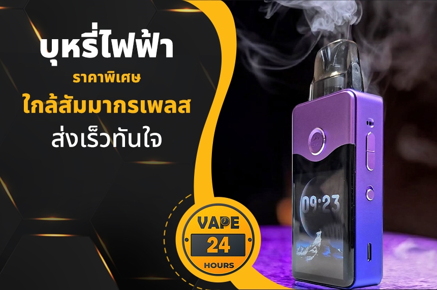 บุหรี่ไฟฟ้า ใกล้สัมมากรเพลส