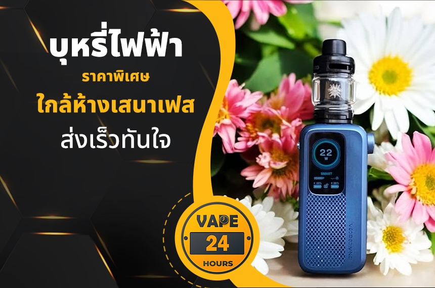 บุหรี่ไฟฟ้า ใกล้ห้างเสนาเฟส