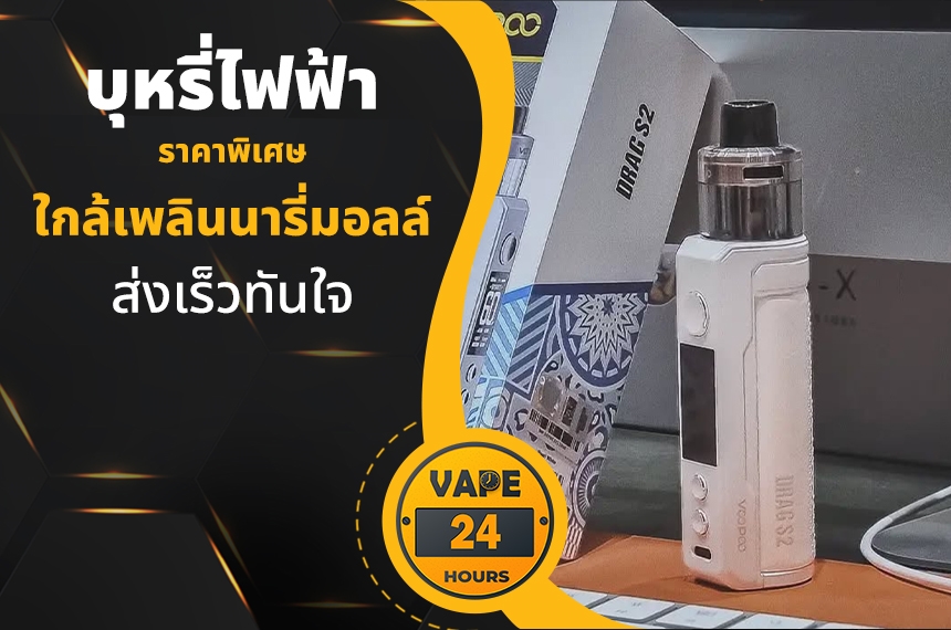 บุหรี่ไฟฟ้า ใกล้เพลินนารี่มอลล์