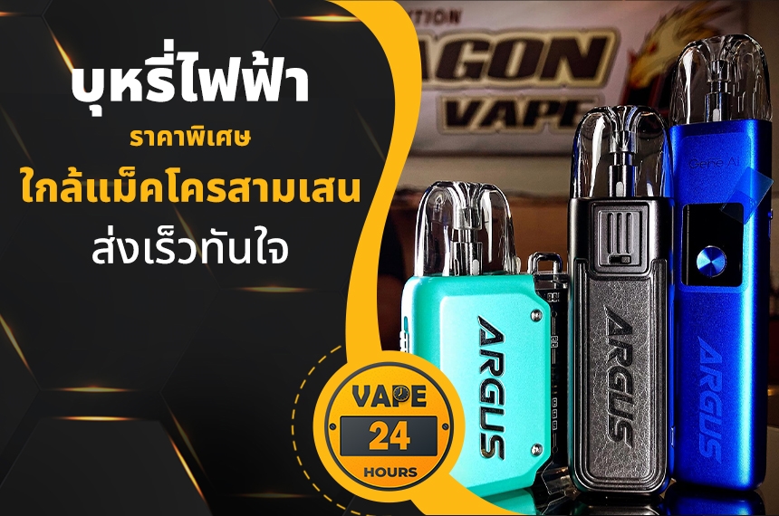 บุหรี่ไฟฟ้า ใกล้แม็คโครสามเสน