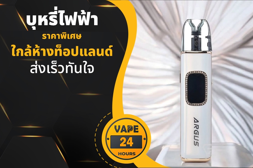 บุหรี่ไฟฟ้า ใกล้ห้างท็อปแลนด์