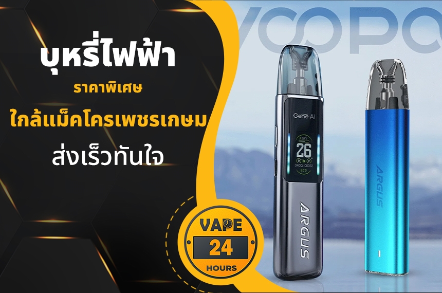 บุหรี่ไฟฟ้า ใกล้แม็คโครเพชรเกษม