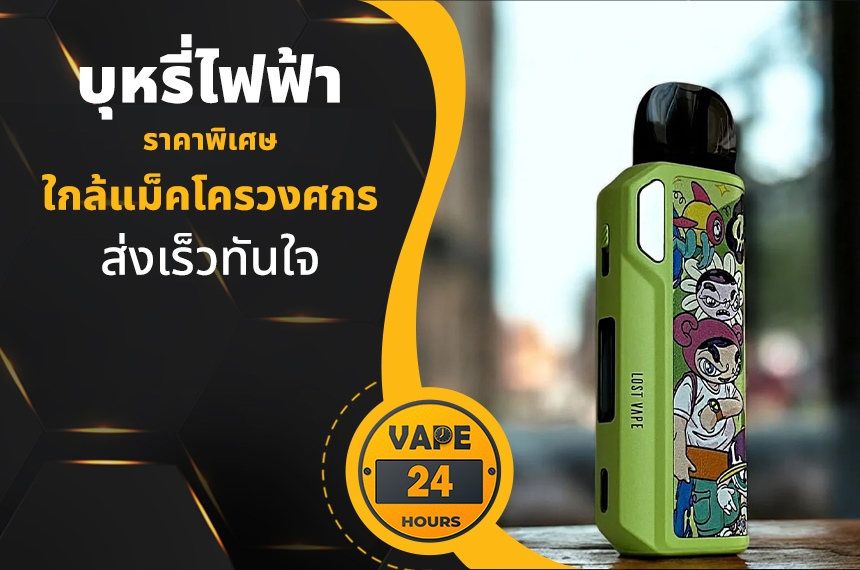 บุหรี่ไฟฟ้า ใกล้แม็คโครวงศกร