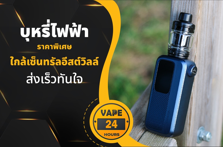 บุหรี่ไฟฟ้า ใกล้เซ็นทรัลอีสต์วิลล์