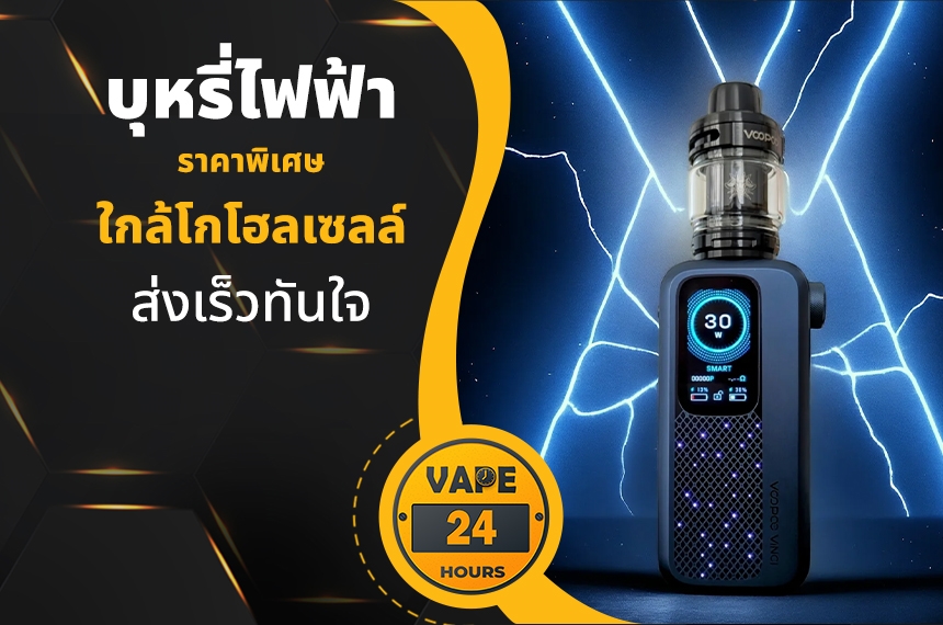 บุหรี่ไฟฟ้า ใกล้โกโฮลเซลล์