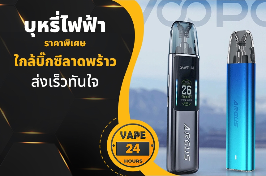 บุหรี่ไฟฟ้า ใกล้บิ๊กซีลาดพร้าว