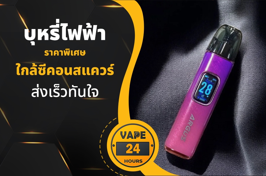 บุหรี่ไฟฟ้า ใกล้ซีคอนสแควร์