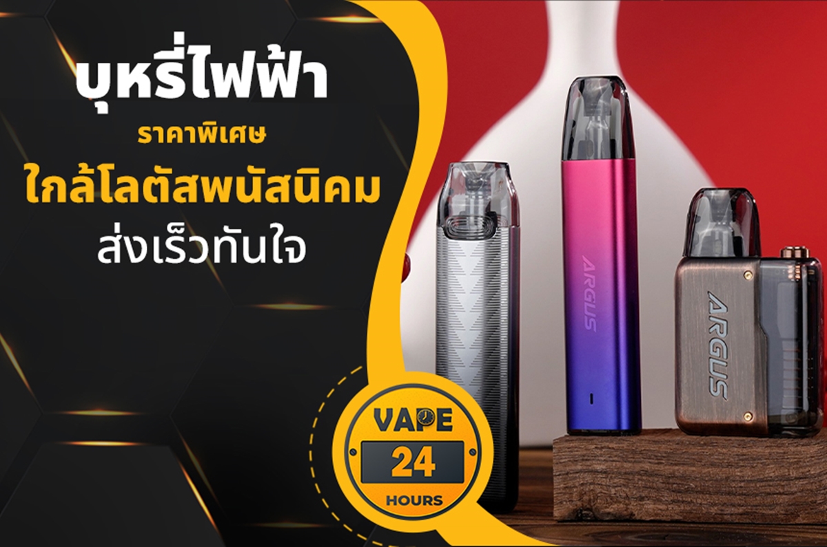 บุหรี่ไฟฟ้า ใกล้โลตัสพนัสนิคม