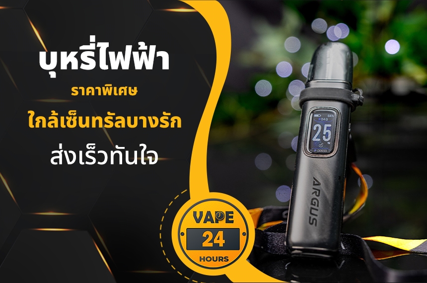 บุหรี่ไฟฟ้า ใกล้เซ็นทรัลบางรัก