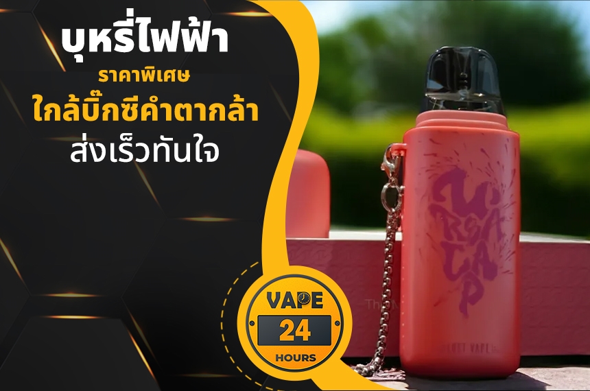 บุหรี่ไฟฟ้า ใกล้บิ๊กซีคำตากล้า