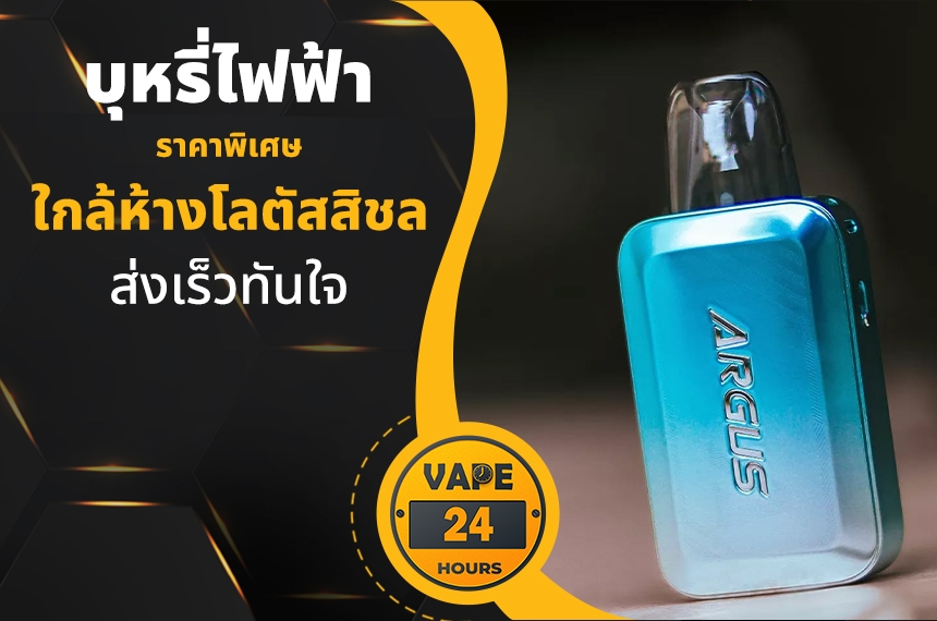 บุหรี่ไฟฟ้า ใกล้ห้างโลตัสสิชล