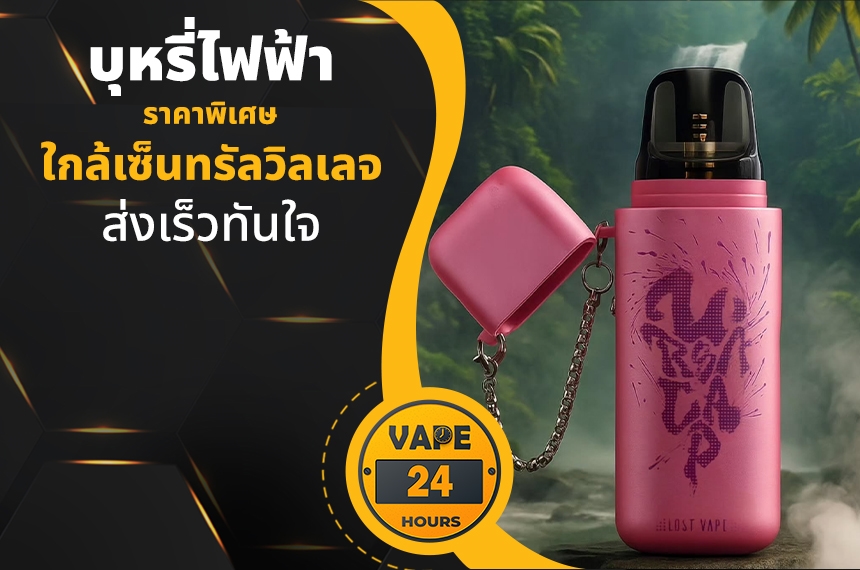 บุหรี่ไฟฟ้า ใกล้เซ็นทรัลวิลเลจ