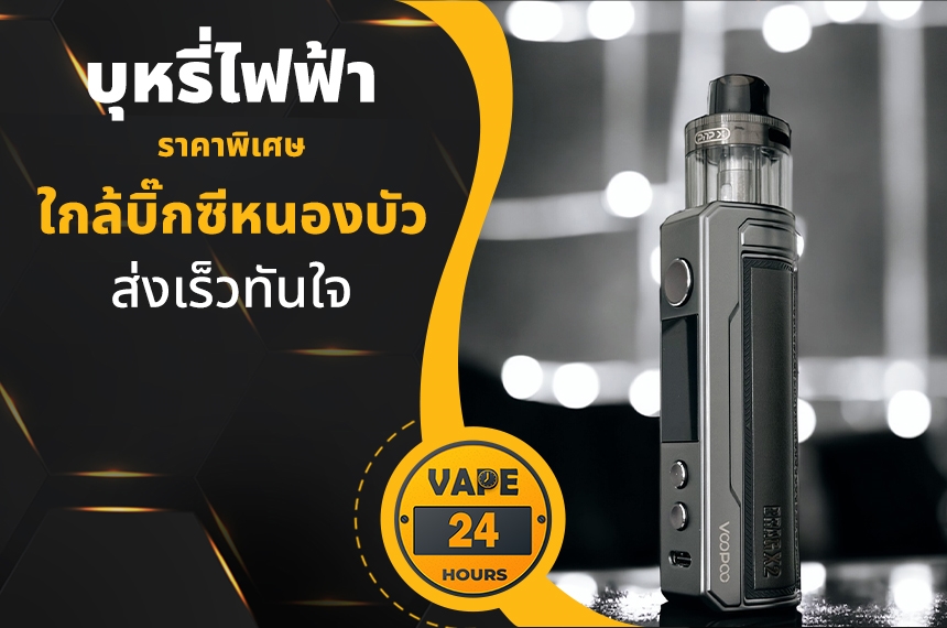 บุหรี่ไฟฟ้า ใกล้บิ๊กซีหนองบัว