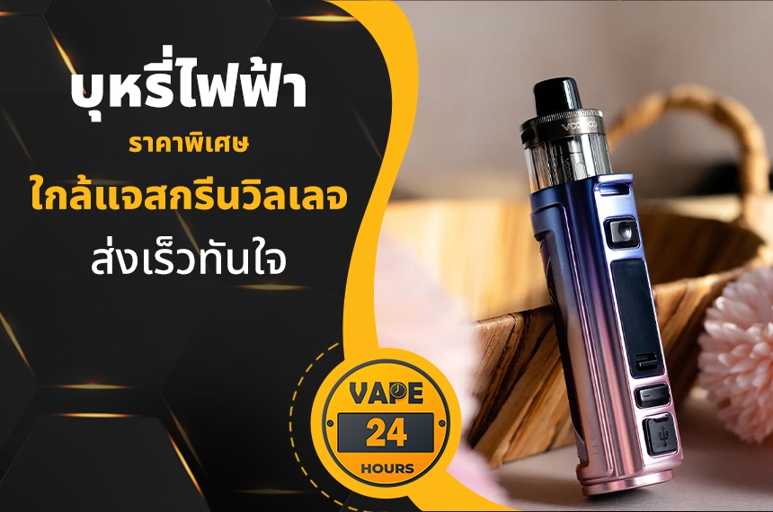 บุหรี่ไฟฟ้า ใกล้แจสกรีนวิลเลจ