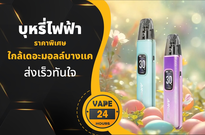 บุหรี่ไฟฟ้า ใกล้เดอะมอลล์บางแค