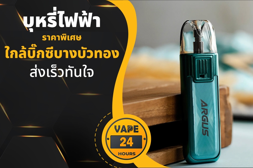 บุหรี่ไฟฟ้า ใกล้บิ๊กซีบางบัวทอง