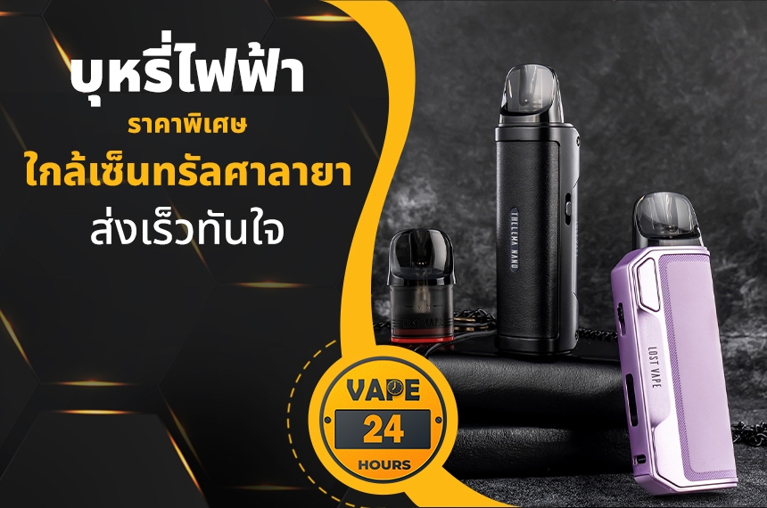 บุหรี่ไฟฟ้า ใกล้เซ็นทรัลศาลายา