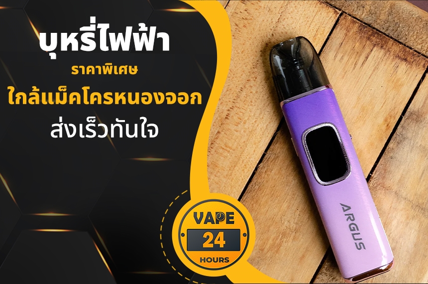 บุหรี่ไฟฟ้า ใกล้แม็คโครหนองจอก