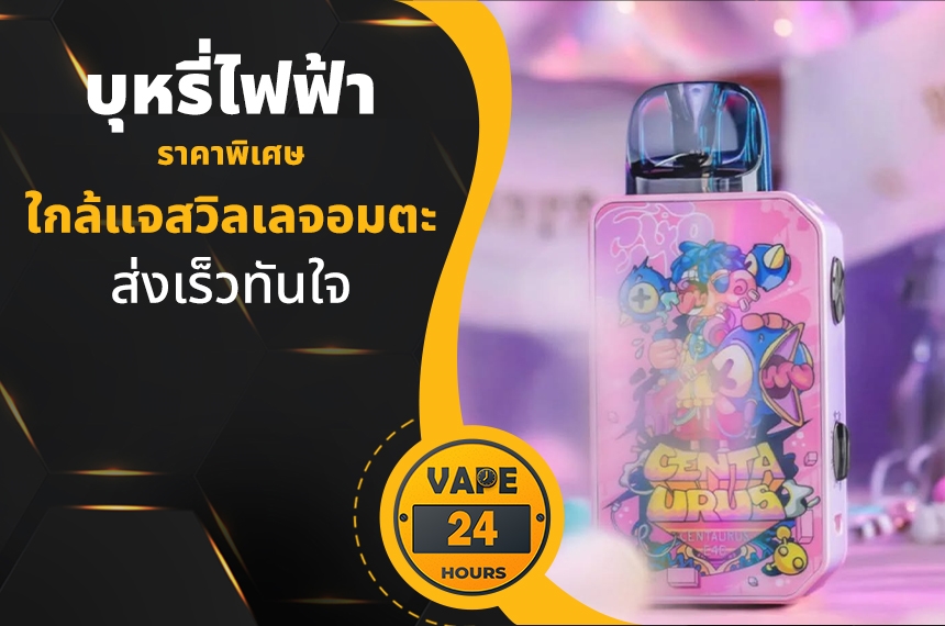 บุหรี่ไฟฟ้า ใกล้แจสวิลเลจอมตะ