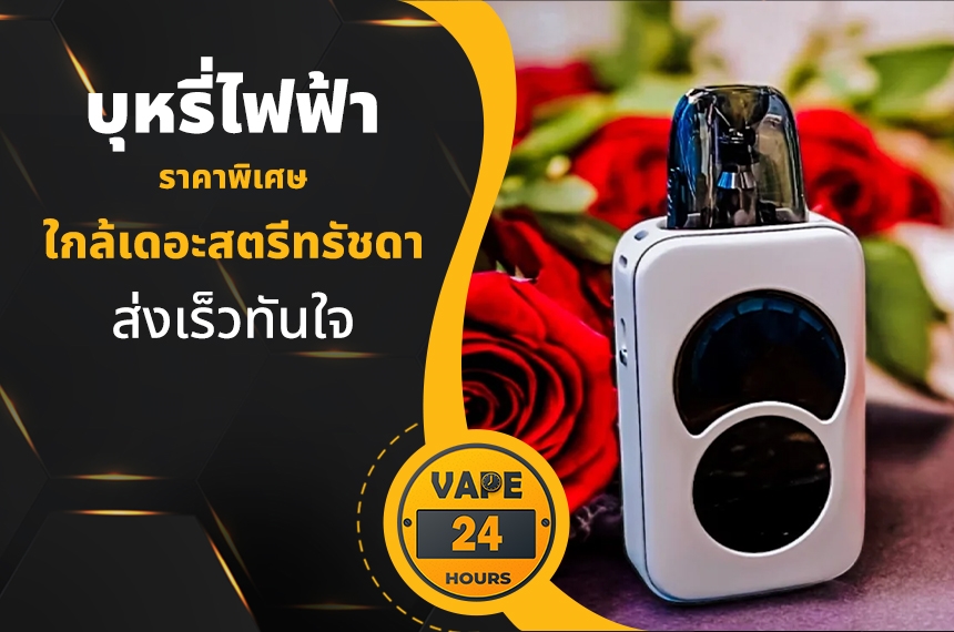 บุหรี่ไฟฟ้า ใกล้เดอะสตรีทรัชดา