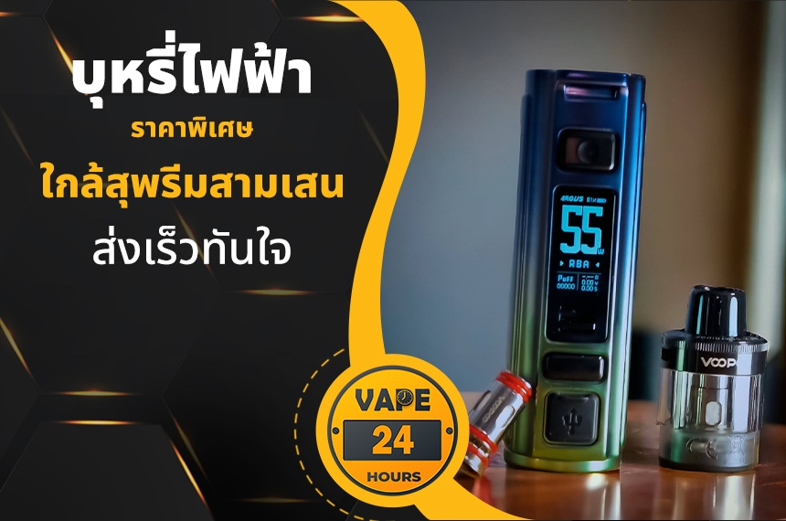 บุหรี่ไฟฟ้า ใกล้สุพรีมสามเสน