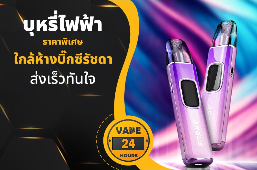 บุหรี่ไฟฟ้า ใกล้บิ๊กซีรัชดา