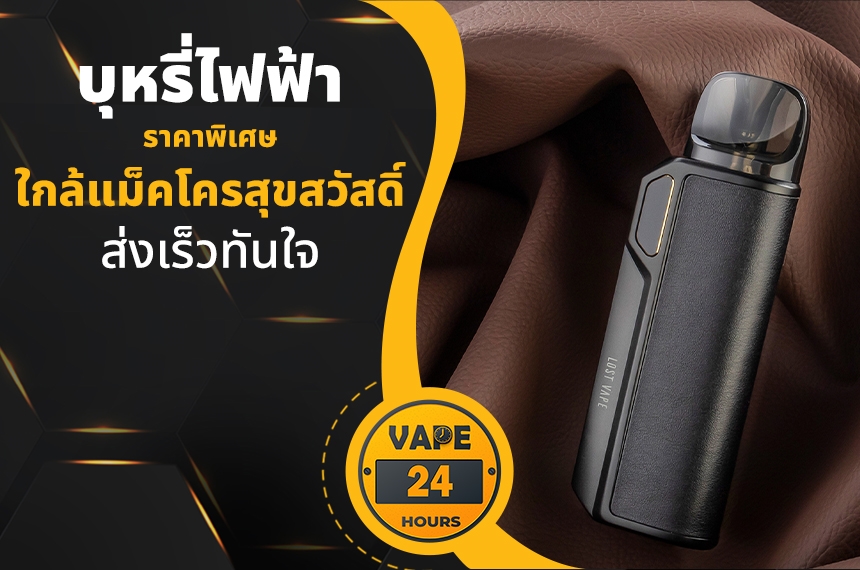 บุหรี่ไฟฟ้า ใกล้แม็คโครสุขสวัสดิ์