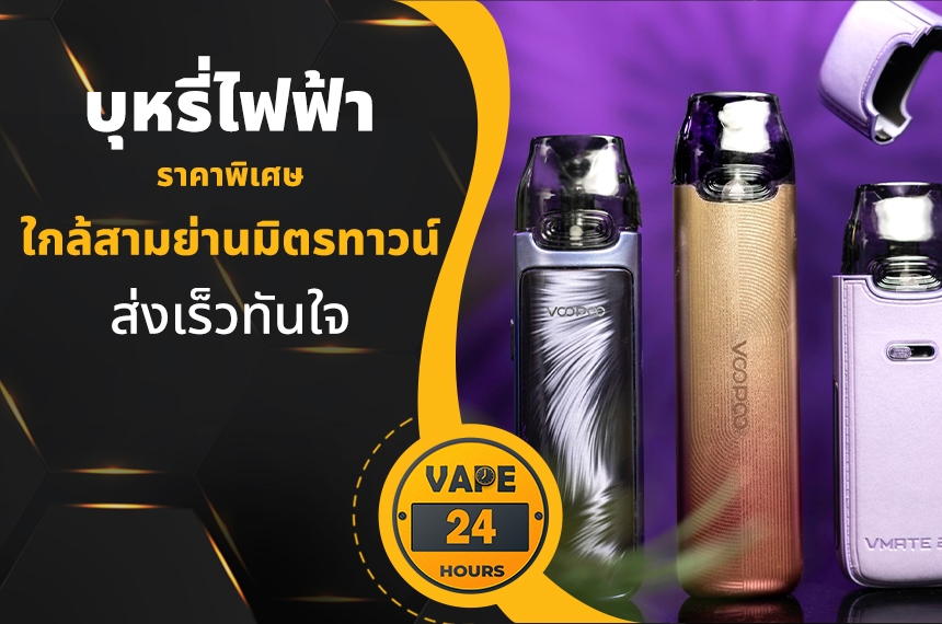 บุหรี่ไฟฟ้า ใกล้สามย่านมิตรทาวน์