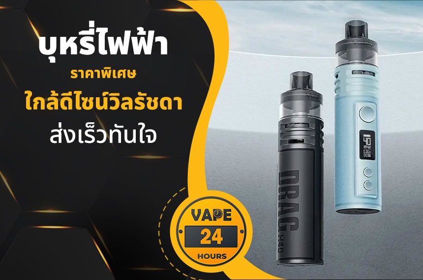 บุหรี่ไฟฟ้า ใกล้ดีไซน์วิลรัชดา