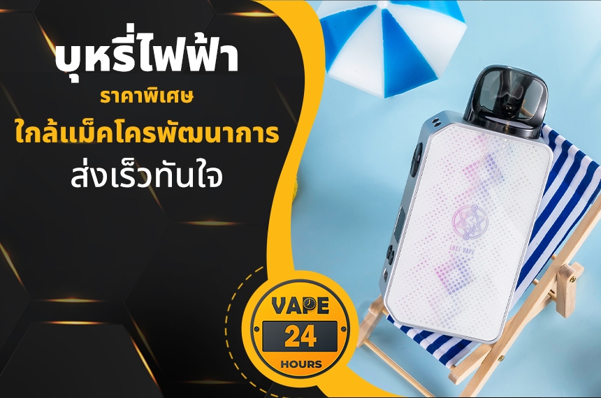 บุหรี่ไฟฟ้า ใกล้แม็คโครพัฒนาการ