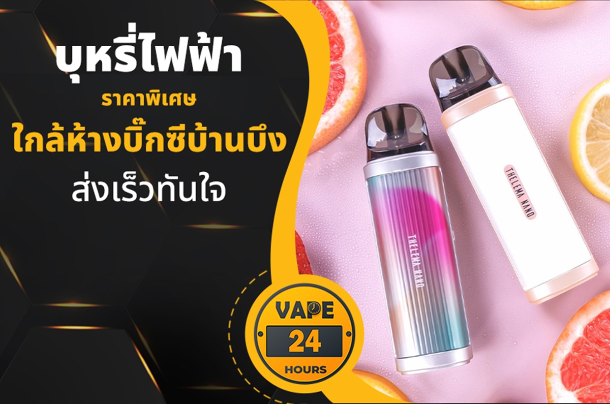 บุหรี่ไฟฟ้า ใกล้บิ๊กซีบ้านบึง