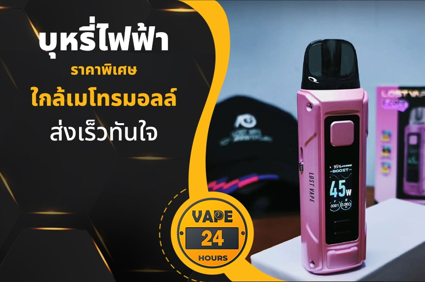 บุหรี่ไฟฟ้า ใกล้เมโทรมอลล์