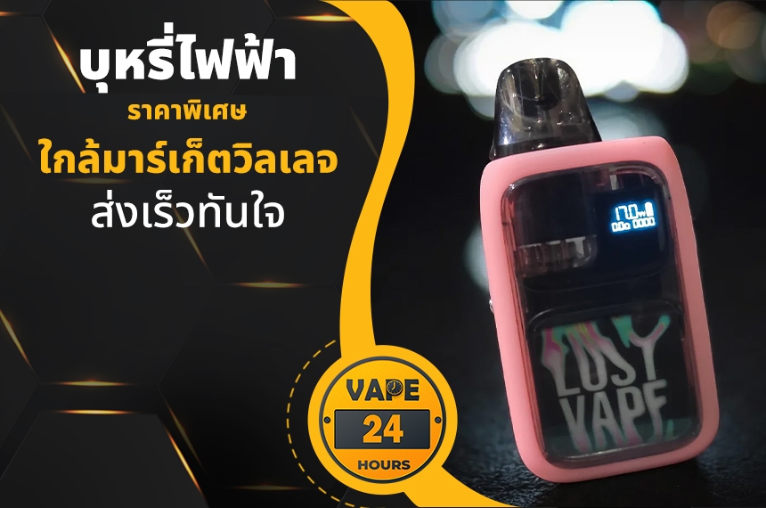 บุหรี่ไฟฟ้า ใกล้มาร์เก็ตวิลเลจ