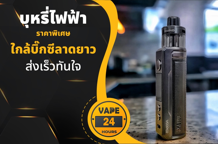 บุหรี่ไฟฟ้า ใกล้บิ๊กซีลาดยาว