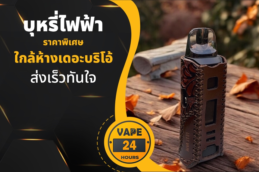 บุหรี่ไฟฟ้า ใกล้เดอะบริโอ้