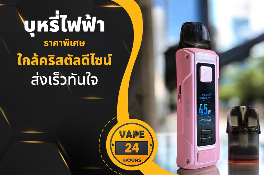 บุหรี่ไฟฟ้า ใกล้คริสตัลดีไซน์