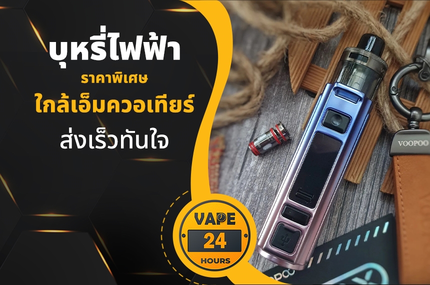 บุหรี่ไฟฟ้า ใกล้เอ็มควอเทียร์