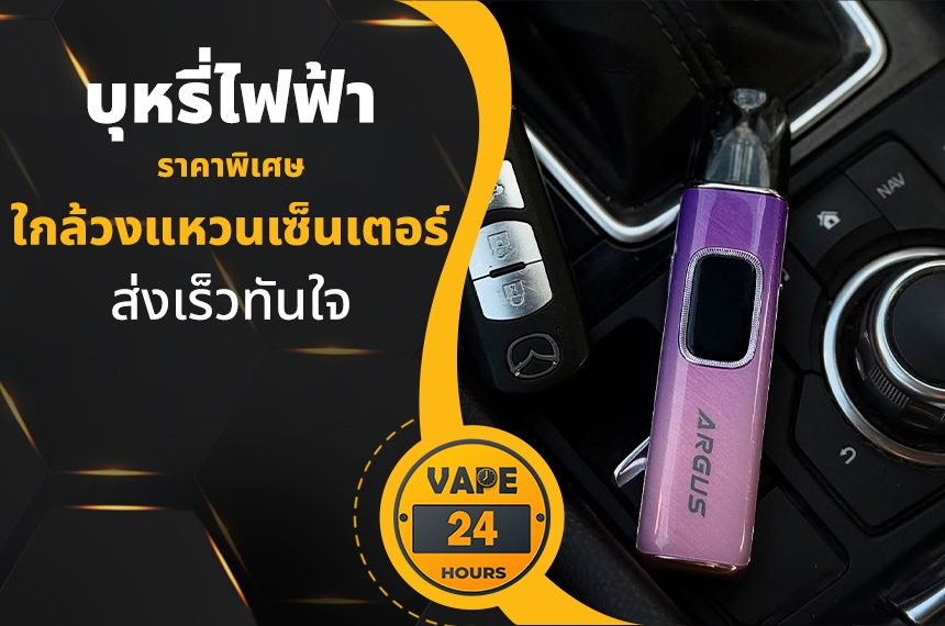 บุหรี่ไฟฟ้า ใกล้วงแหวนเซ็นเตอร์