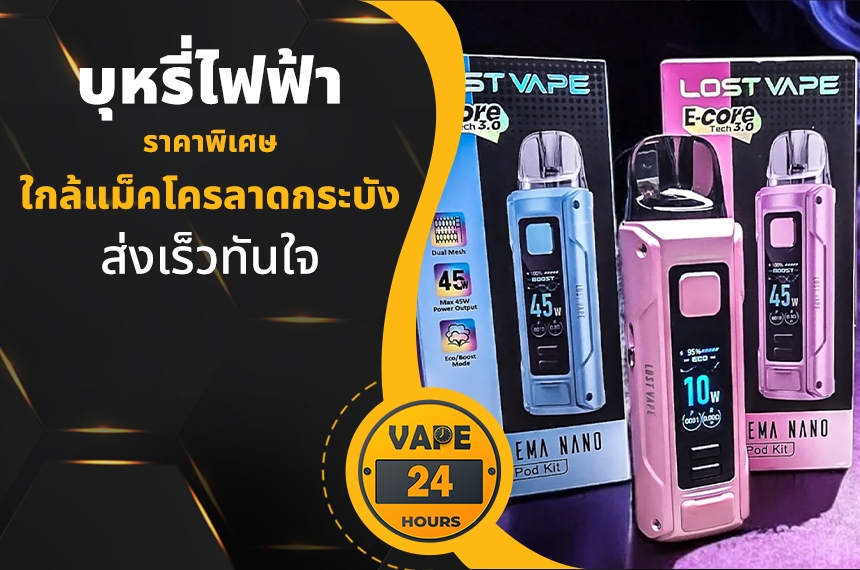 บุหรี่ไฟฟ้า ใกล้แม็คโครลาดกระบัง