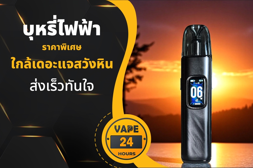 บุหรี่ไฟฟ้า ใกล้เดอะแจสวังหิน