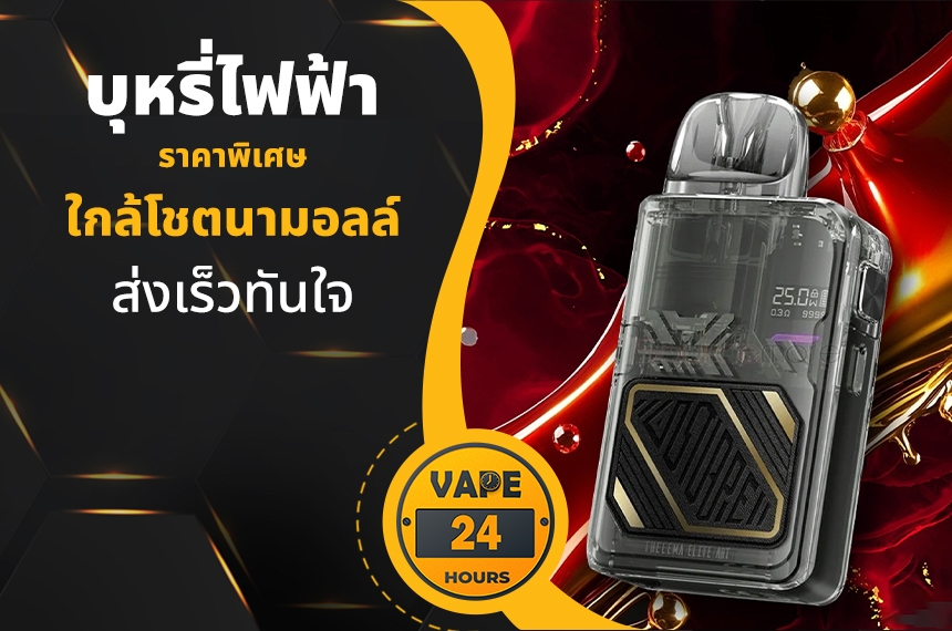 บุหรี่ไฟฟ้า ใกล้โชตนามอลล์