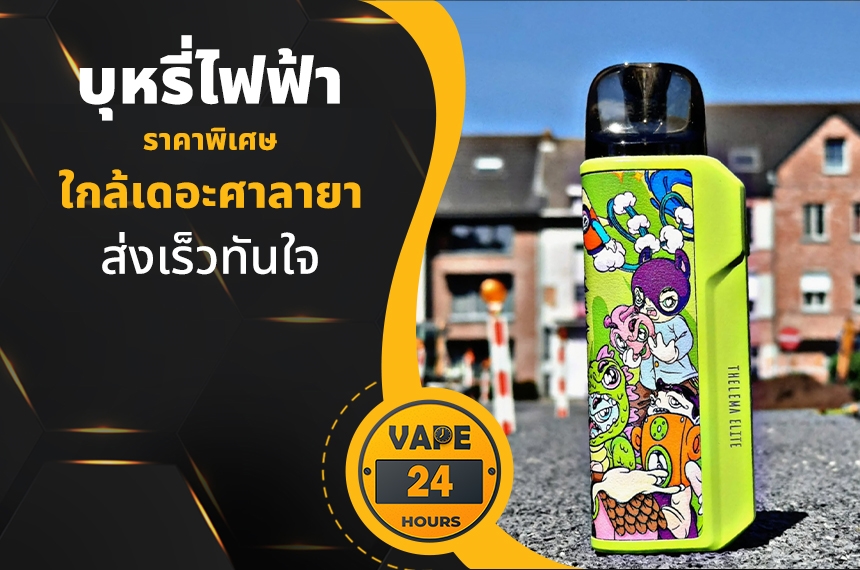 บุหรี่ไฟฟ้า ใกล้เดอะศาลายา